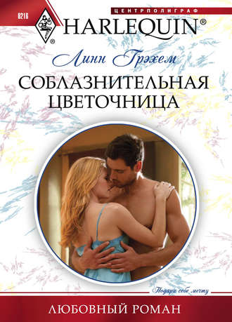 Обложка книги «Соблазнительная цветочница»