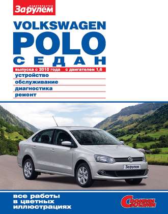 Обложка книги «Volkswagen Polo седан выпуска с 2010 года с двигателем 1,6. Устройство, обслуживание, диагностика, ремонт. Иллюстрированное руководство»
