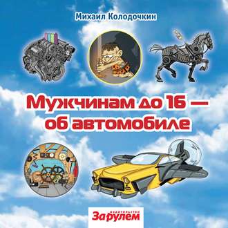 Обложка книги «Мужчинам до 16 – об автомобиле»