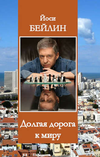 Обложка книги «Долгая дорога к миру»