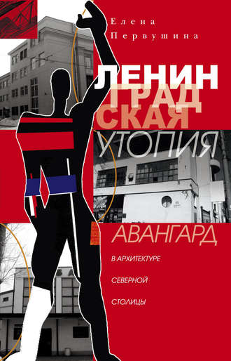 Обложка книги «Ленинградская утопия. Авангард в архитектуре Северной столицы»