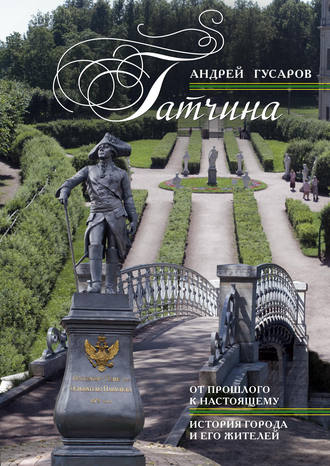 Андрей Гусаров. Гатчина. От прошлого к настоящему. История города и его жителей