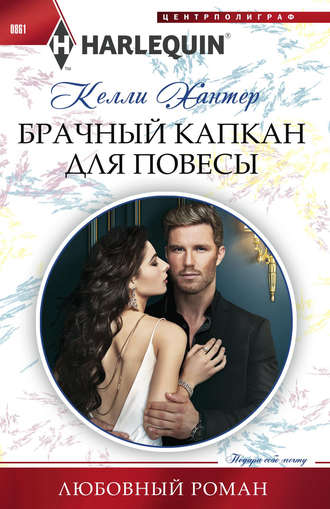 Обложка книги «Брачный капкан для повесы»