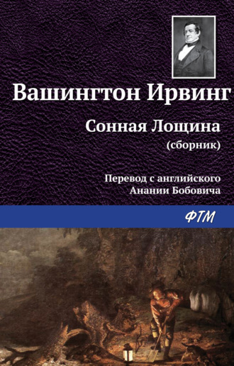 Обложка книги «Сонная Лощина»