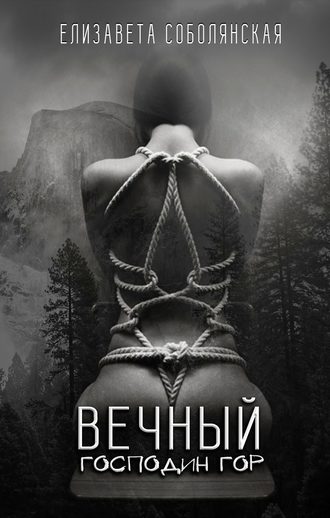 Обложка книги «Вечный Господин Гор»