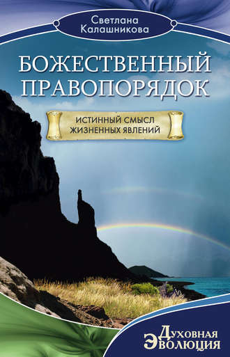 Обложка книги «Божественный правопорядок. Истинный смысл жизненных явлений»