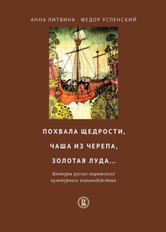 А. Ф. Литвина. Похвала щедрости, чаша из черепа, золотая луда… Контуры русско-варяжского культурного взаимодействия