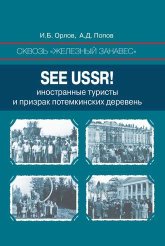 Алексей Попов. Сквозь «железный занавес». Sее USSR!. Иностранные туристы и призрак потемкинских деревень