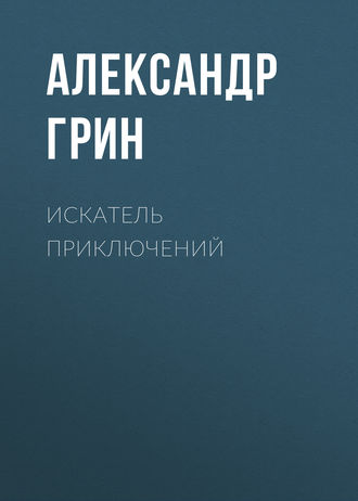 Обложка книги «Искатель приключений»
