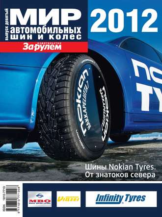 Обложка книги «Мир автомобильных шин и колес №09/2012»