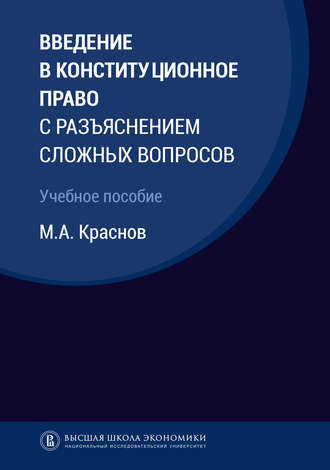 М. А. Краснов. Введение в конституционное право с разъяснением сложных вопросов