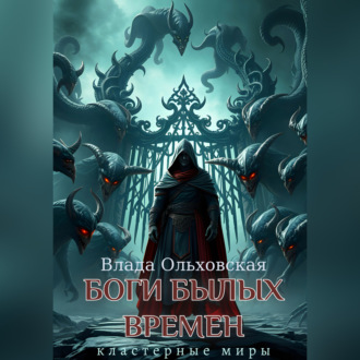 Обложка книги «Боги былых времен»