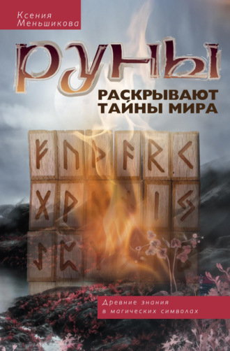 Обложка книги «Руны раскрывают тайны мира. Древние знания в магических символах»