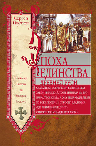 Обложка книги «Эпоха единства Древней Руси. От Владимира Святого до Ярослава Мудрого»