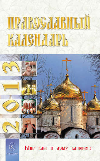 Обложка книги «Православный календарь на 2013 год»