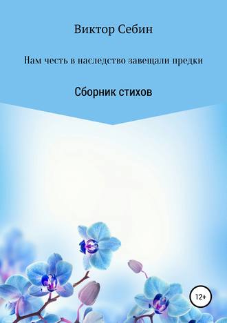 Обложка книги «Нам честь в наследство завещали предки»