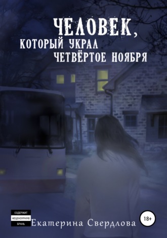 Обложка книги «Человек, который украл четвёртое ноября»