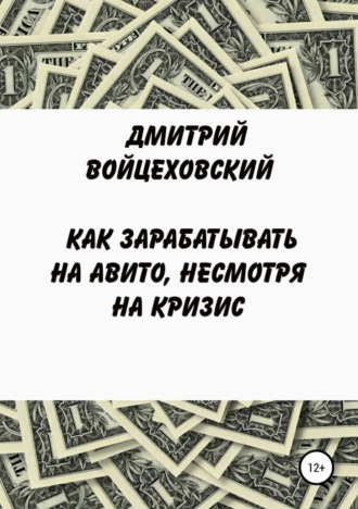Обложка книги «Как зарабатывать на авито, несмотря на кризис»