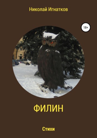 Обложка книги «Филин. Книга стихотворений»