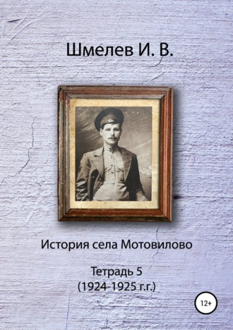 Иван Васильевич Шмелев. История села Мотовилово. Тетрадь 5