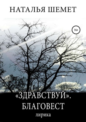 Наталья Шемет. «Здравствуй». Благовест