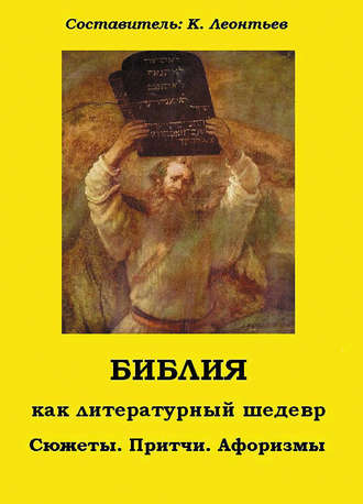 Группа авторов. Библия как литературный шедевр. Сюжеты, притчи, афоризмы