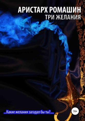Обложка книги «Три желания»