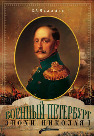 Обложка книги «Военный Петербург эпохи Николая I»