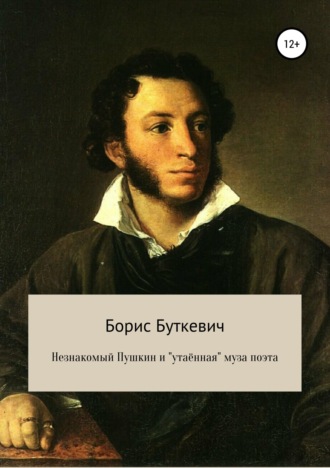 Борис Викторович Буткевич. Незнакомый Пушкин и «утаённая» муза поэта