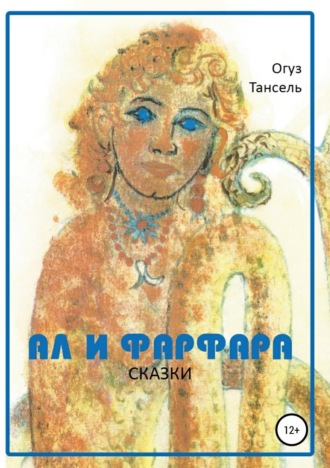 Обложка книги «Ал и Фарфара. Сказки»