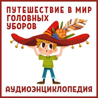 Обложка книги «Путешествие в Мир головных уборов»