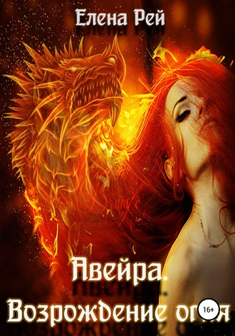 Обложка книги «Авейра. Возрождение огня (часть вторая)»