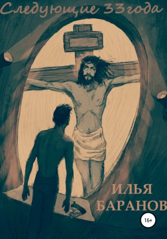 Обложка книги «Следующие 33 года»