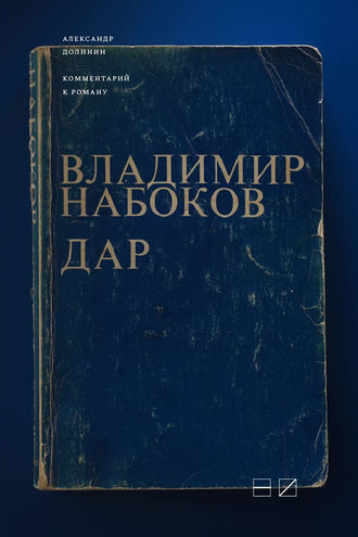 Александр Долинин. Комментарий к роману Владимира Набокова «Дар»