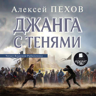 Обложка книги «Джанга с тенями»