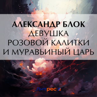 Обложка книги «Девушка розовой калитки и муравьиный царь»