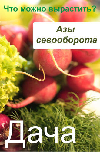 Обложка книги «Азы севооборота. Что можно вырастить?»