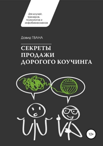 Давид Ираклиевич Гвенцадзе. Секреты продажи дорогого коучинга