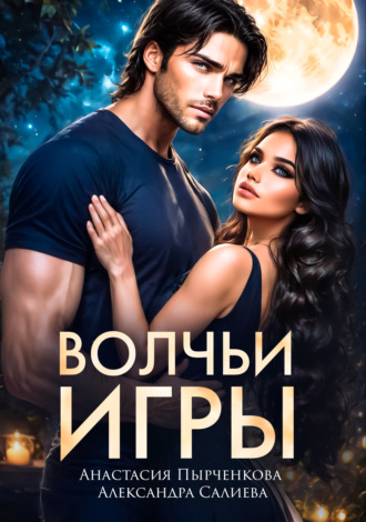 Обложка книги «Волчьи игры»