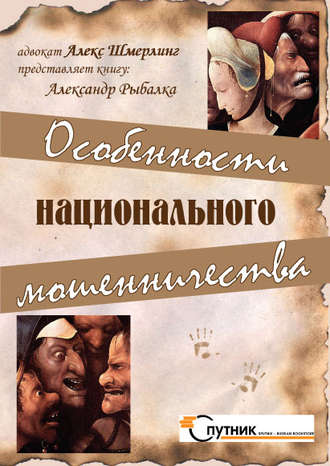 Обложка книги «Особенности национального мошенничества»
