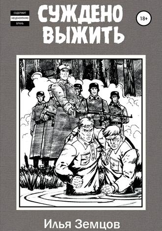 Обложка книги «Суждено выжить»