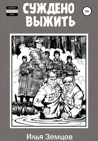 Илья Александрович Земцов. Суждено выжить