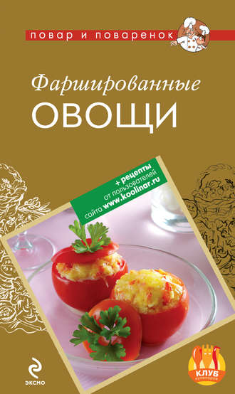 Обложка книги «Фаршированные овощи»
