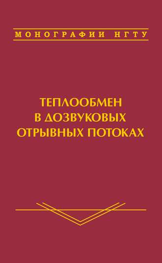 Обложка книги «Теплообмен в дозвуковых отрывных потоках»