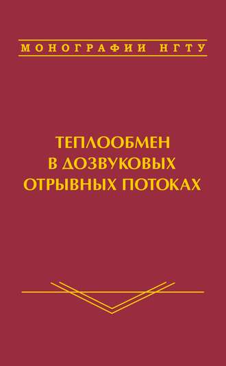 В. И. Терехов. Теплообмен в дозвуковых отрывных потоках