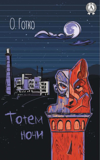 Обложка книги «Тотем ночи»
