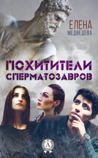 Обложка книги «Похитители сперматозавров»