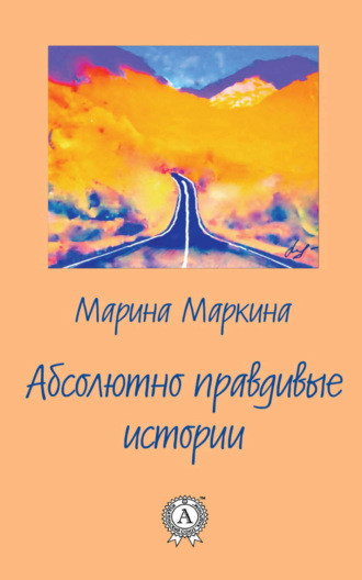 Обложка книги «Абсолютно правдивые истории»
