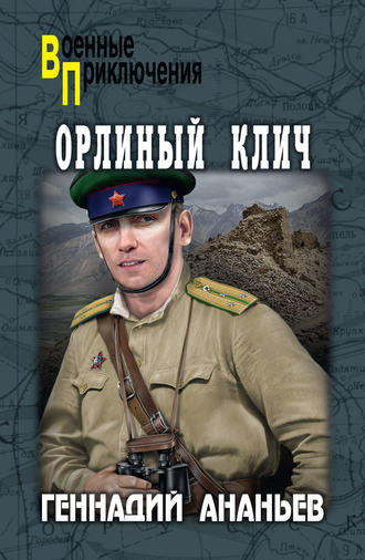 Обложка книги «Орлиный клич»