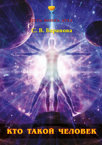 Обложка книги «Кто такой Человек»